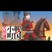 戦国小町苦労譚