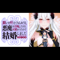願いを叶えてもらおうと悪魔を召喚したけど、可愛かったので結婚しました　～悪魔の新妻～