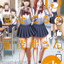 わざと見せてる？ 加茂井さん。