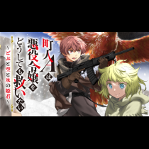 町人Aは悪役令嬢をどうしても救いたい　～どぶと空と氷の姫君～
