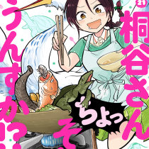 桐谷さん ちょっそれ食うんすか!?