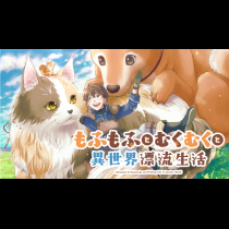 もふもふとむくむくと異世界漂流生活　～おいしいごはん、かみさま、かぞく付き～