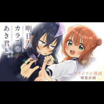 明日もカラスのあき君と。