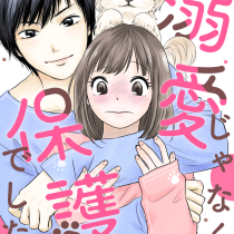 溺愛じゃなくて保護でした！？