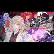 異端のダークヒーラー、魔国幹部として人類を衰退に導くようです ～ただ心穏やかに利益と知識を追求したいだけなのに～