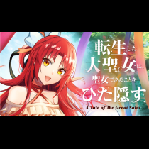 転生した大聖女は、聖女であることをひた隠す A Tale of The Great Saint