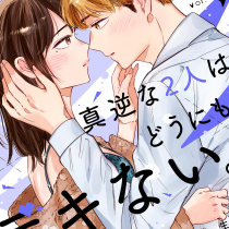 真逆な2人はどうにもデキない。