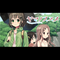 ヤマノススメ