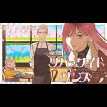 リバァサイド・サンズ