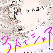 北くんがかわいすぎて手に余るので、３人でシェアすることにしました。