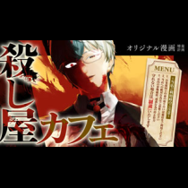 殺し屋カフェ