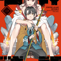 石神戦記