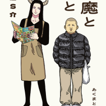 悪魔と俺と