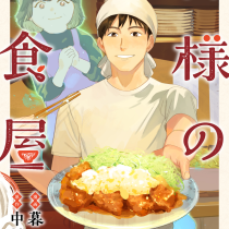 神様の定食屋