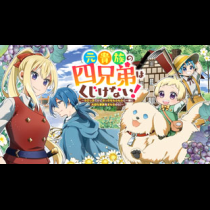 元貴族の四兄弟はくじけない！～ちびっ子だけどおっきなもふもふと一緒に大切な家族をまもるのら！～