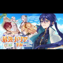 国に最強のバリアを張ったら平和になりすぎて追放されました。～俺の魔法がヤバすぎて、美女と魔族に囲まれてるんだが！？～