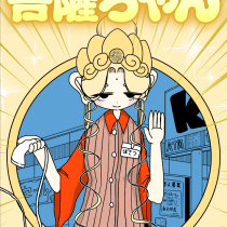 接客修行!! 菩薩ちゃん