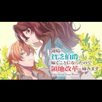 辺境の貧乏伯爵に嫁ぐことになったので領地改革に励みます　～the letter from Boule～