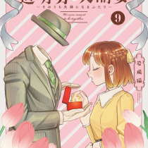透明男と人間女～そのうち夫婦になるふたり～