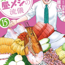 野原ひろし 昼メシの流儀