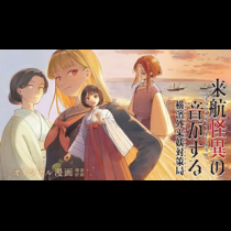 来航怪異の音がする ～横濱外来妖対策局～