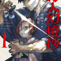 鬼人幻燈抄