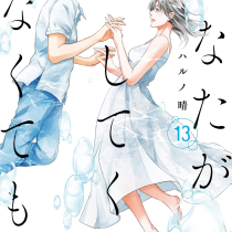 あなたがしてくれなくても