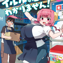 小林さんちのメイドラゴン イルルは恋とかわかりません！