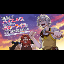 転生してハイエルフになりましたが、スローライフは１２０年で飽きました　-Highelf with a long life-