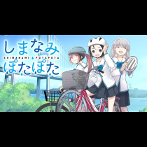 しまなみぽたぽた　瀬戸内チャリ散歩