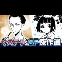 ミステリ ＆ ＳＦ傑作選