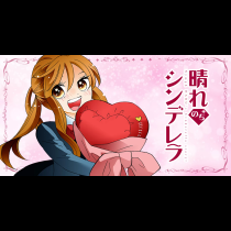 晴れのちシンデレラ