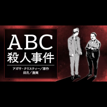 ＡＢＣ殺人事件