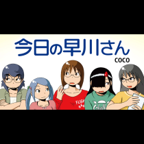今日の早川さん