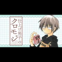 仕上げ男子のクロモジ