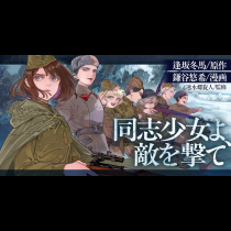 同志少女よ、敵を撃て