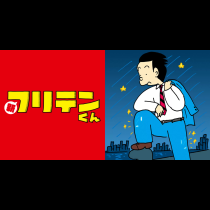 新フリテンくん