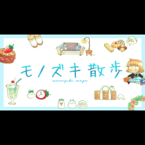 モノズキ散歩