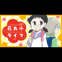 花丸小ライフ