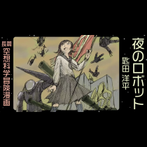 夜のロボット