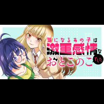 気になるあの子は激重感情なおとこのこでした