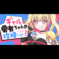ギャル勇者ちゃんは攻略したい！