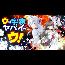 ウは宇宙ヤバイのウ！