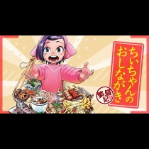 ちぃちゃんのおしながき　繁盛記