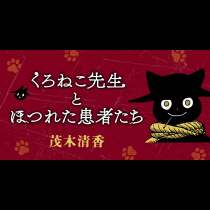 くろねこ先生とほつれた患者たち