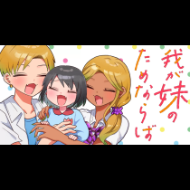 我が妹のためならば！