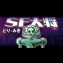 ＳＦ大将
