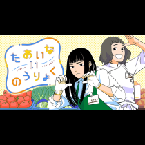 たあいないのうりょく