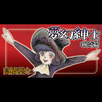 夢幻紳士　猟奇篇