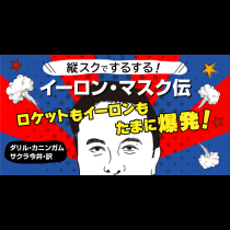 イーロン・マスク伝